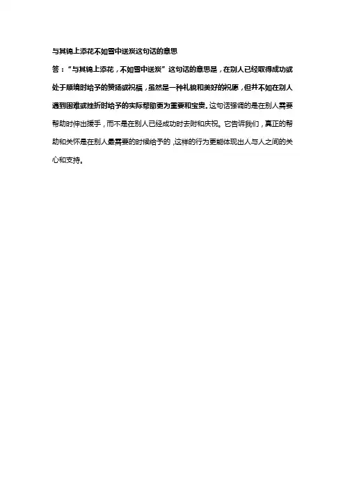 与其锦上添花不如雪中送炭这句话的意思