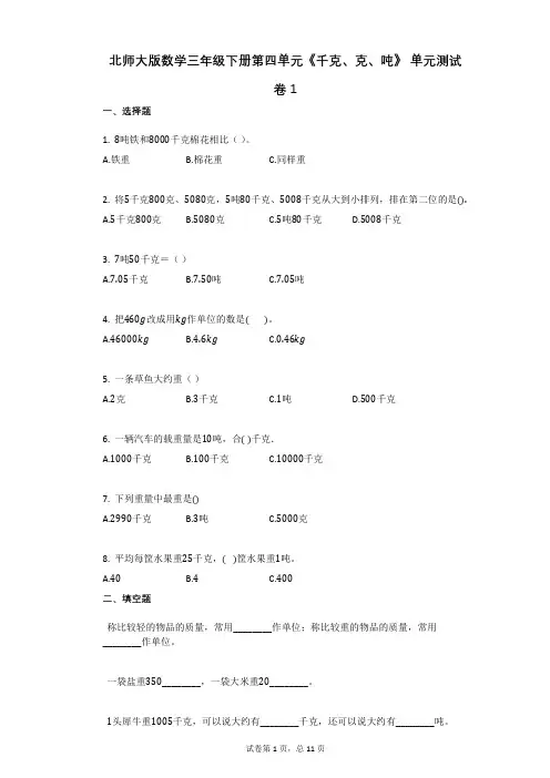 北师大版数学三年级下册第四单元《千克、克、吨》_单元测试卷1
