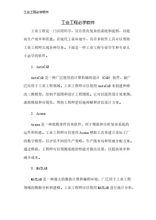 工业工程必学软件