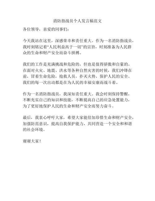 消防指战员个人发言稿范文