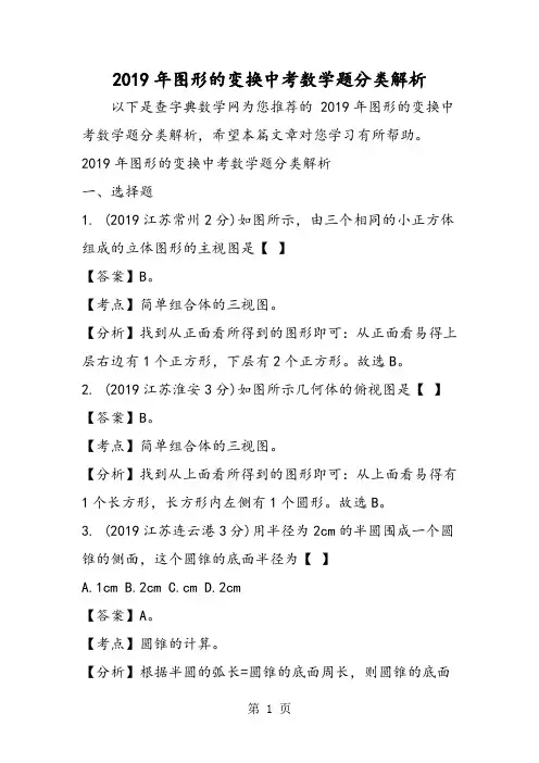 图形的变换中考数学题分类解析