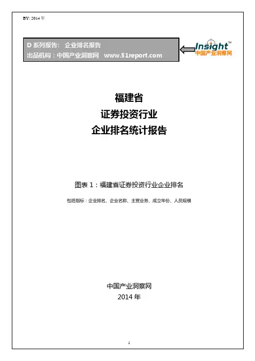 福建省证券投资行业企业排名统计报告