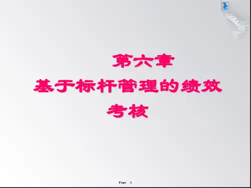 标杆管理经典实用课件：标杆管理