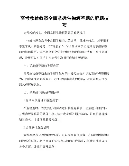 高考教辅教案全面掌握生物解答题的解题技巧