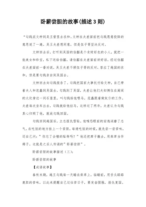 卧薪尝胆的故事(描述3则)