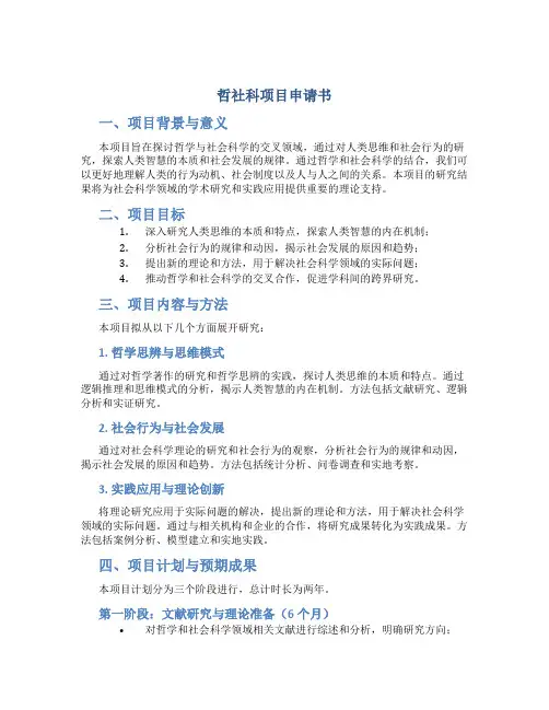 哲社科项目申请书