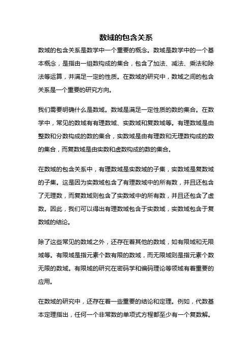 数域的包含关系