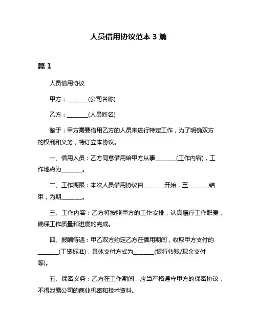 人员借用协议范本3篇