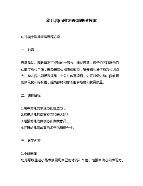 幼儿园小剧场表演课程方案