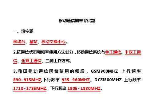移动通信期中考试题(含答案)