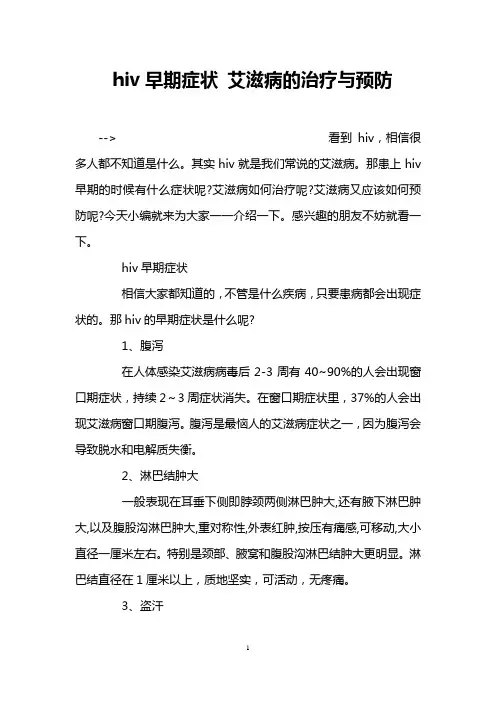 hiv早期症状 艾滋病的治疗与预防