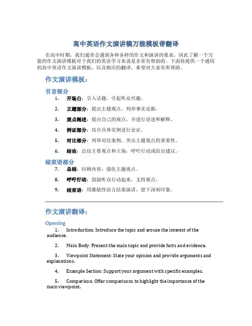 高中英语作文演讲稿万能模板带翻译