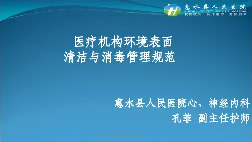 医疗机构环境表面清洁与消毒管理课件