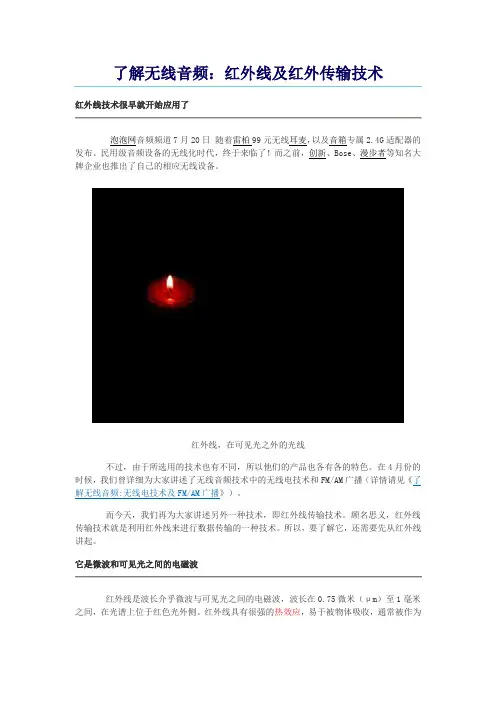 012046_了解无线音频：红外线及红外传输技术
