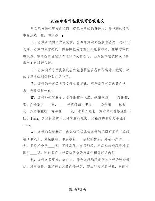 2024年备件包装认可协议范文（二篇）