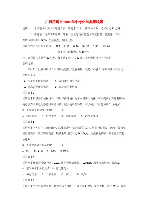 广西梧州市2020年中考化学真题试题(含解析)