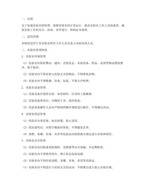 实验室日常管理制度范本