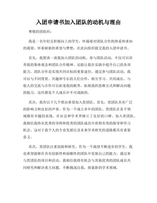 入团申请书加入团队的动机与理由