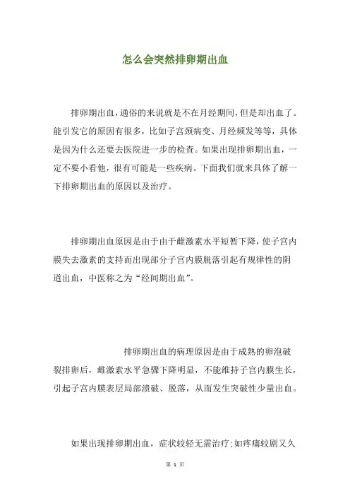 怎么会突然排卵期出血