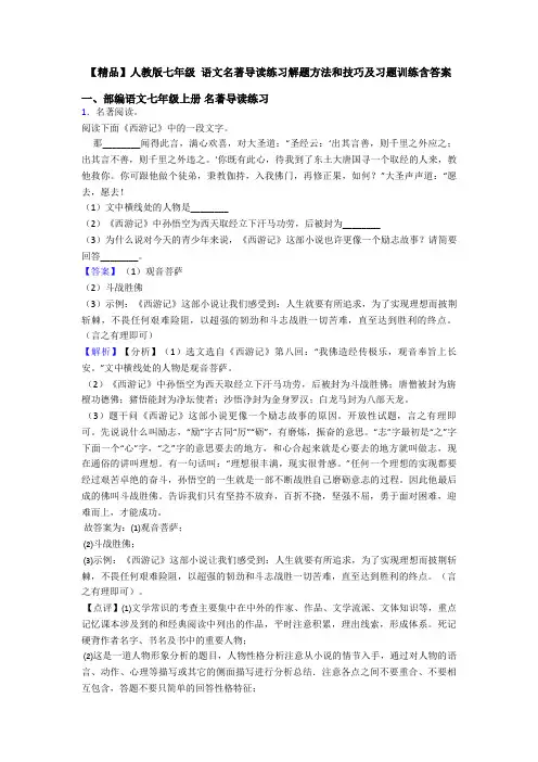【精品】人教版七年级 语文名著导读练习解题方法和技巧及习题训练含答案