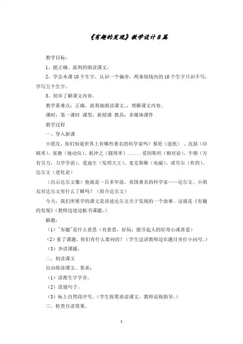 《有趣的发现》教学设计8篇精选