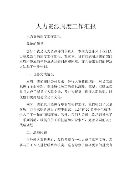 人力资源周度工作汇报
