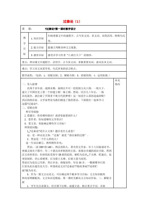 新人教版必修3高中语文10过秦论1教案 