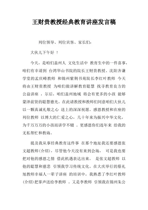 王财贵教授经典教育讲座发言稿