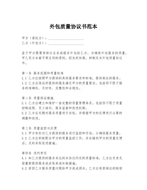 外包质量协议书范本