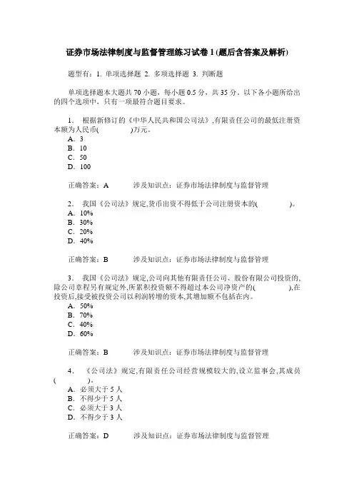 证券市场法律制度与监督管理练习试卷1(题后含答案及解析)