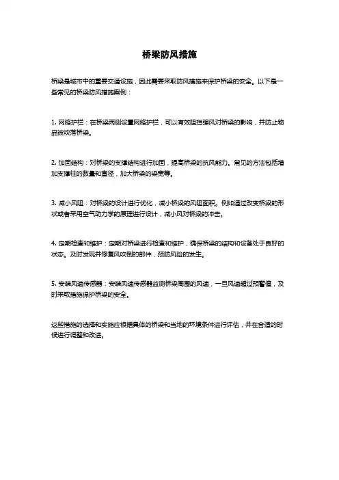 桥梁防风措施