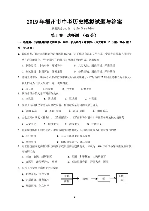 2019年梧州市中考历史模拟试题与答案