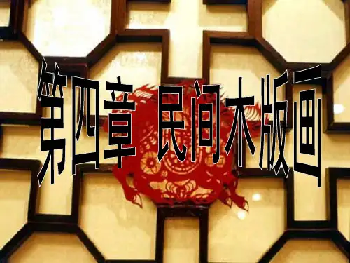 民间木版画ppt