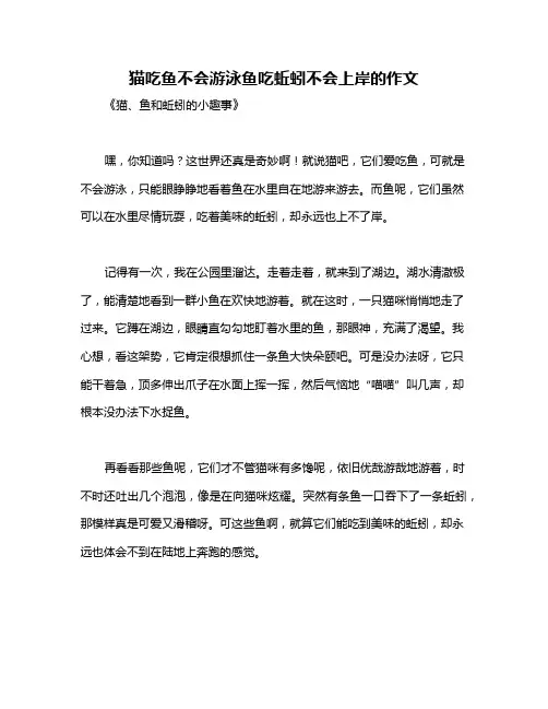 猫吃鱼不会游泳鱼吃蚯蚓不会上岸的作文
