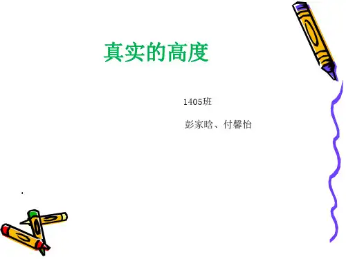 真实的高度