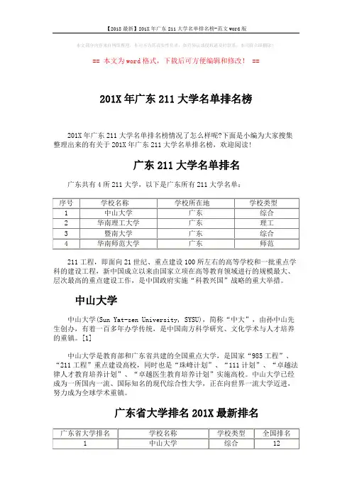 【2018最新】201X年广东211大学名单排名榜-范文word版 (3页)