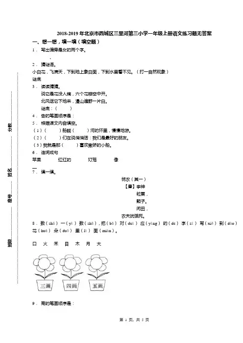 2018-2019年北京市西城区三里河第三小学一年级上册语文练习题无答案