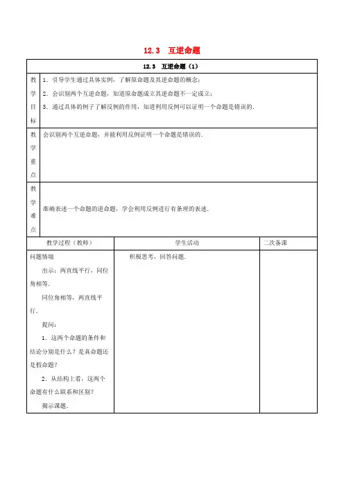 初中数学七年级下册第12章证明12.3互逆命题
