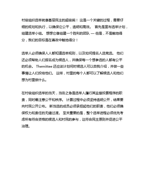 村级组织换届选举工作操作流程安排