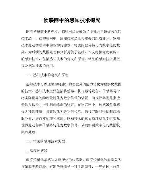 物联网中的感知技术探究