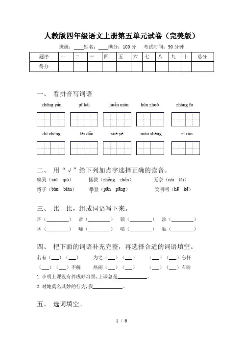 人教版四年级语文上册第五单元试卷(完美版)