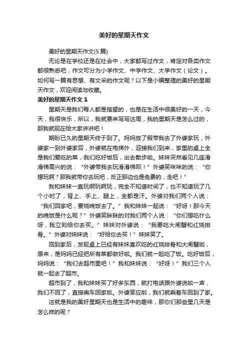 美好的星期天作文