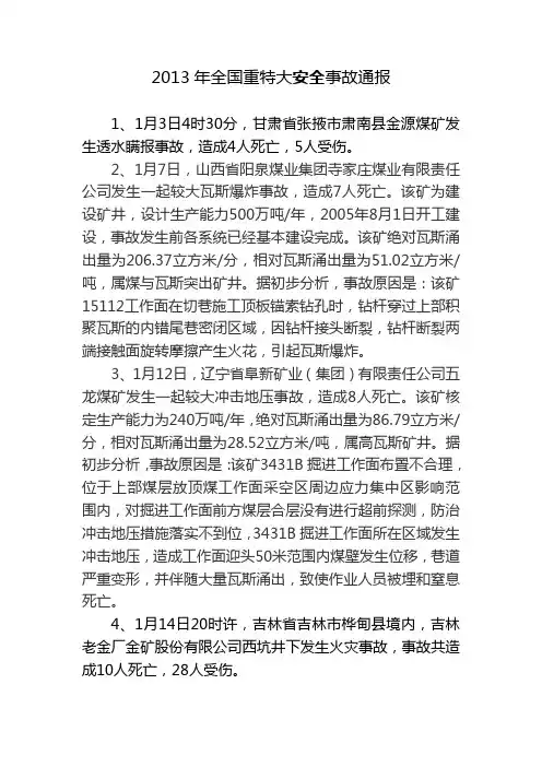 2013年全国重特大安全事故及死亡人数不完全统计