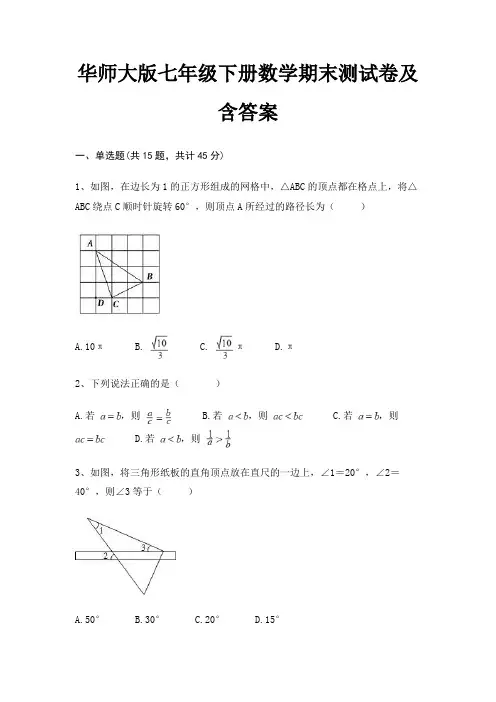 华师大版七年级下册数学期末测试卷及含答案(有一套)