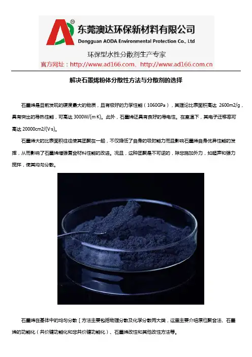 解决石墨烯粉体分散性方法与分散剂的选择