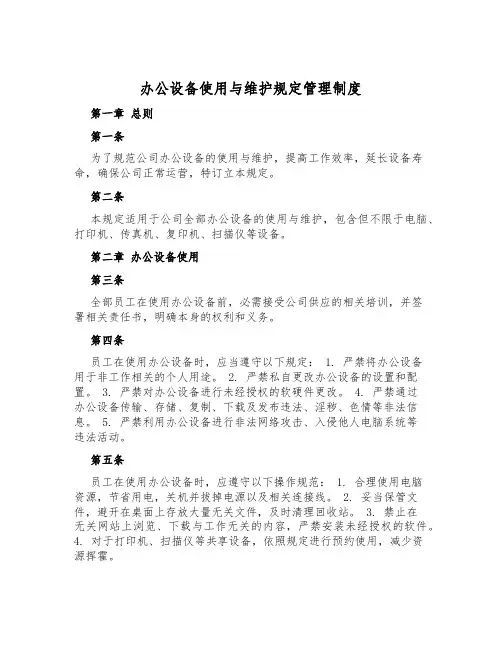 办公设备使用与维护规定管理制度