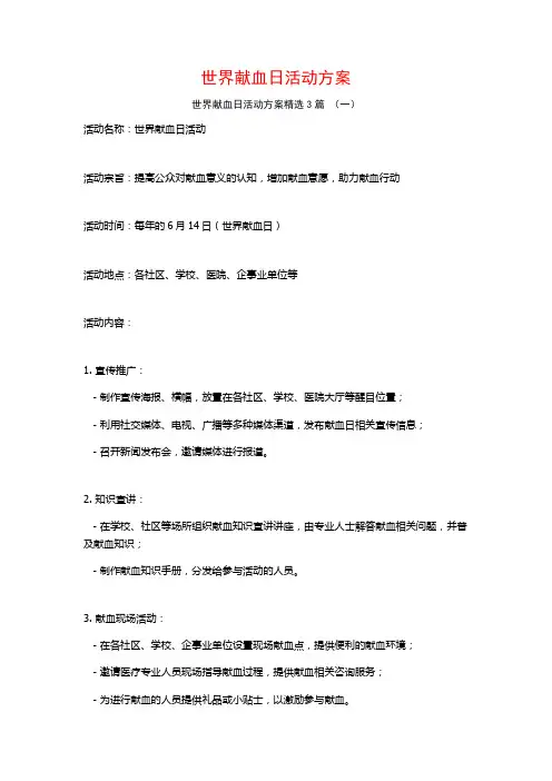 世界献血日活动方案3篇
