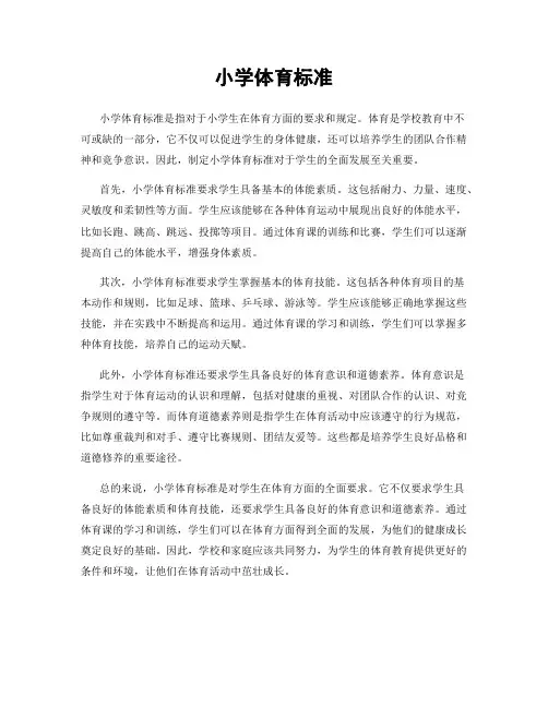 小学体育标准