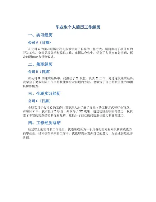 毕业生个人简历工作经历
