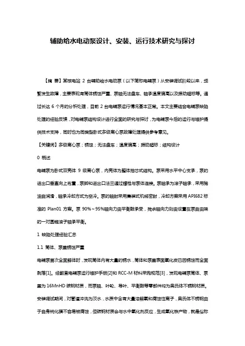 辅助给水电动泵设计、安装、运行技术研究与探讨